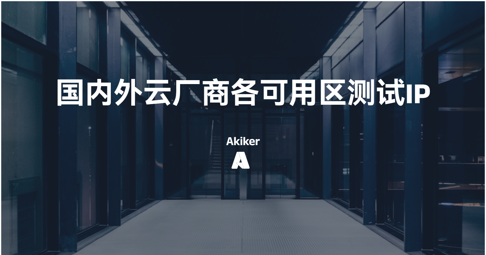 国内外云厂商各可用区测试IP