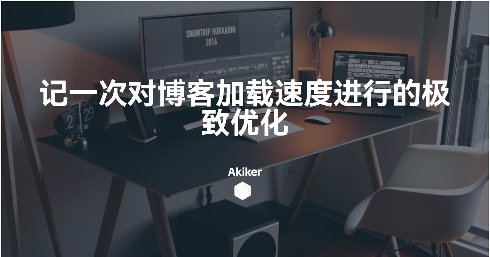 记一次对博客加载速度进行的极致优化