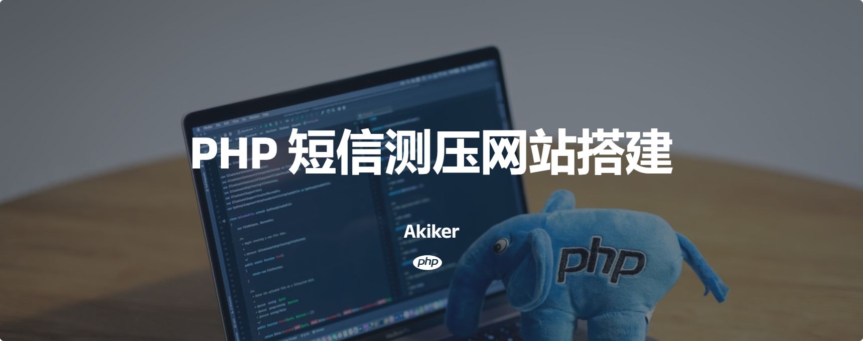 PHP短信测压网站搭建